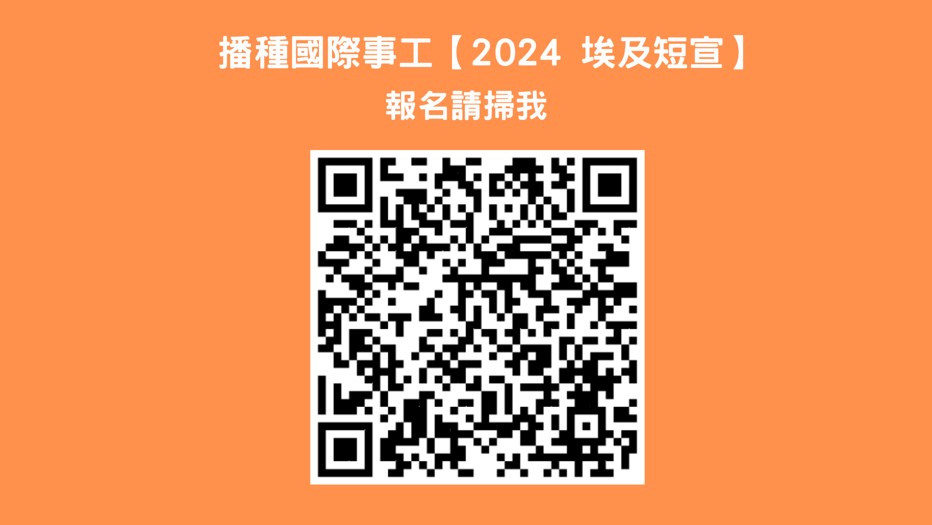 播種國際事工【2024 埃及短宣】